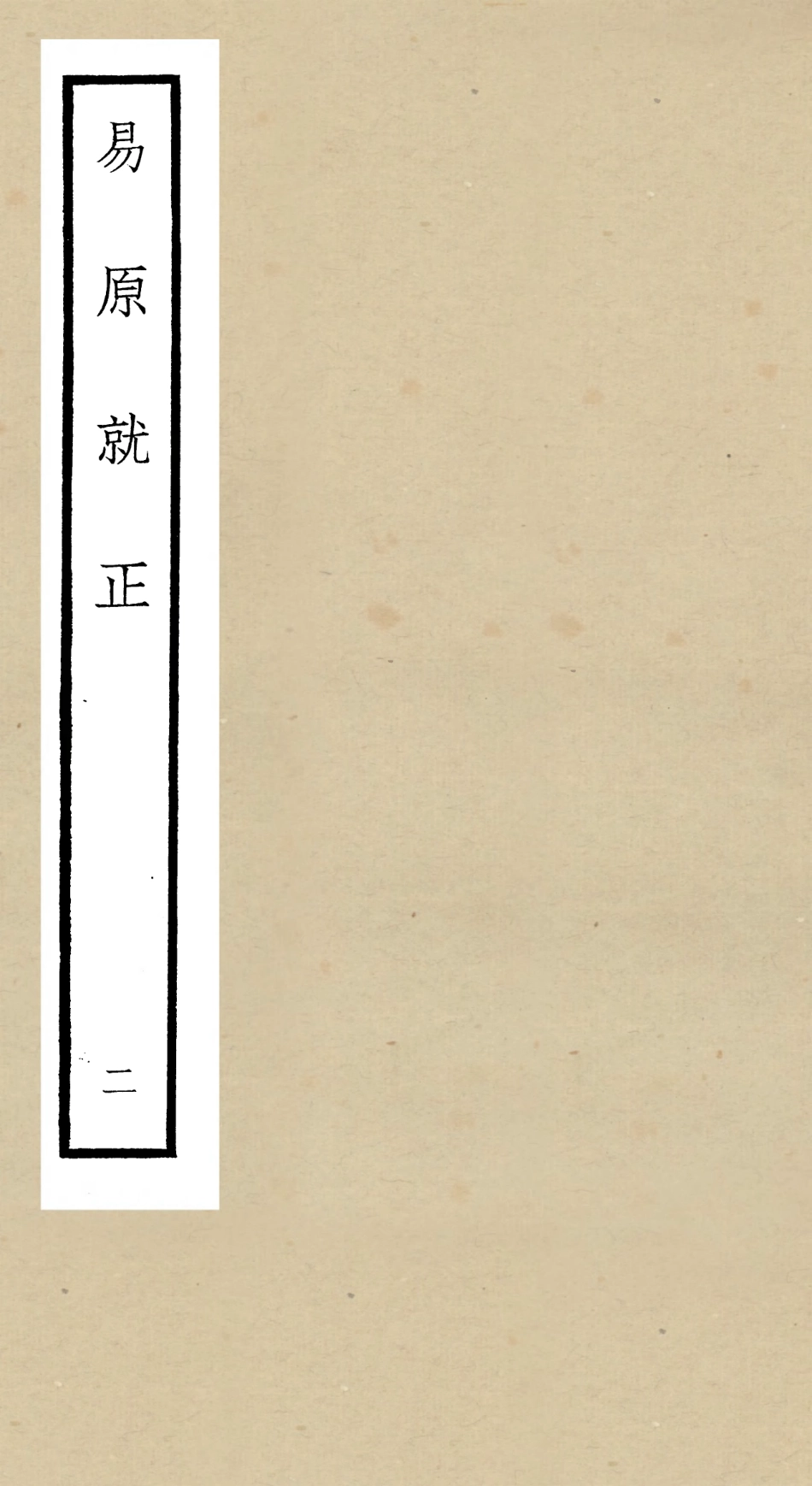 104826-四庫全書珍本初集經部易類之易原就正02 .pdf_第1页