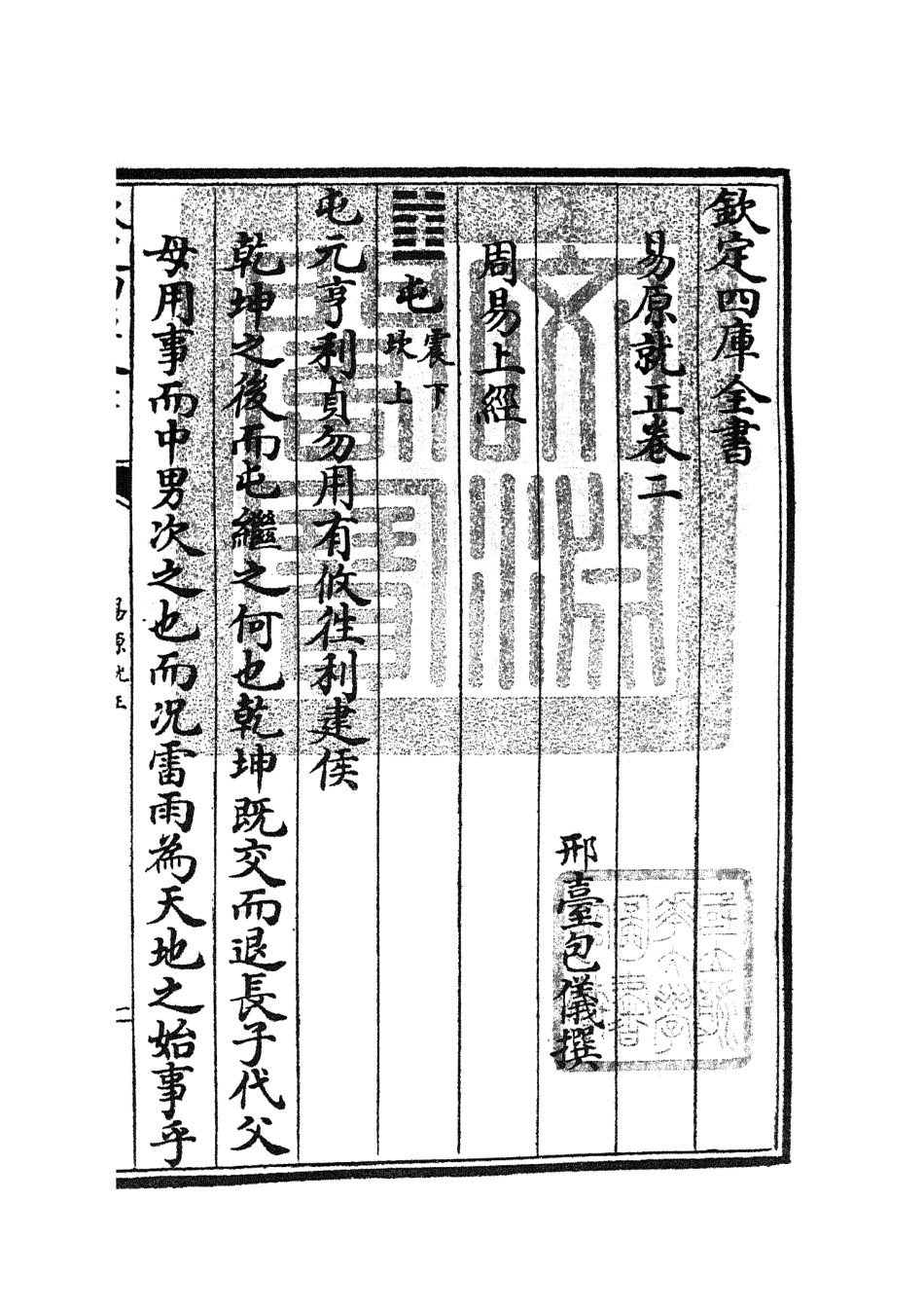 104826-四庫全書珍本初集經部易類之易原就正02 .pdf_第3页