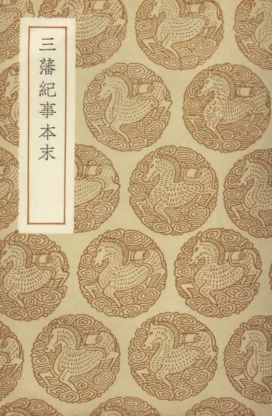 104668-叢書集成初編3996三藩紀事本末 .pdf_第1页