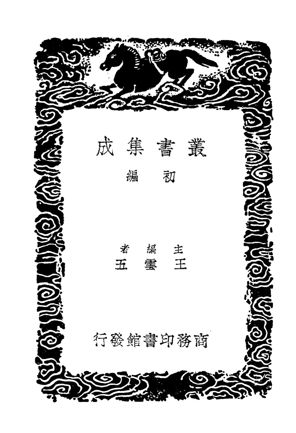 104668-叢書集成初編3996三藩紀事本末 .pdf_第2页