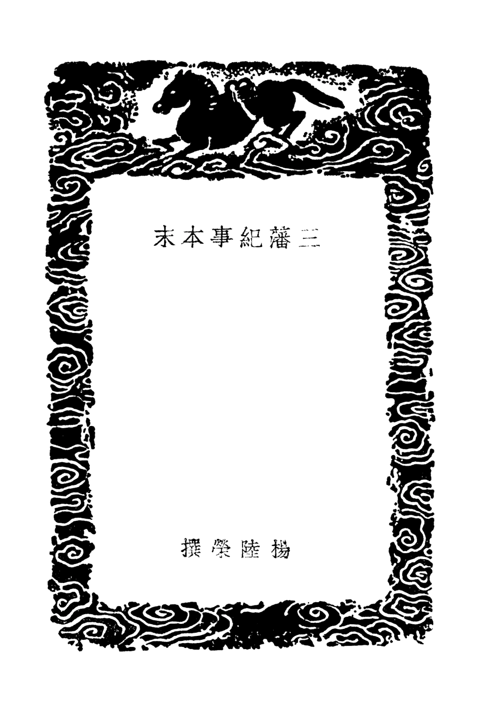104668-叢書集成初編3996三藩紀事本末 .pdf_第3页