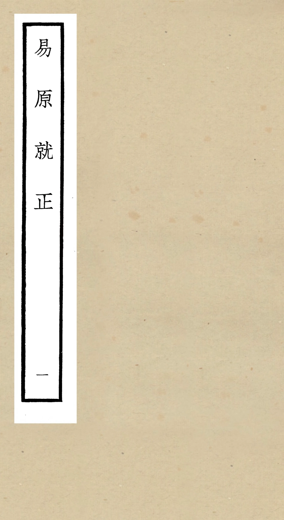 104825-四庫全書珍本初集經部易類之易原就正01 .pdf_第1页