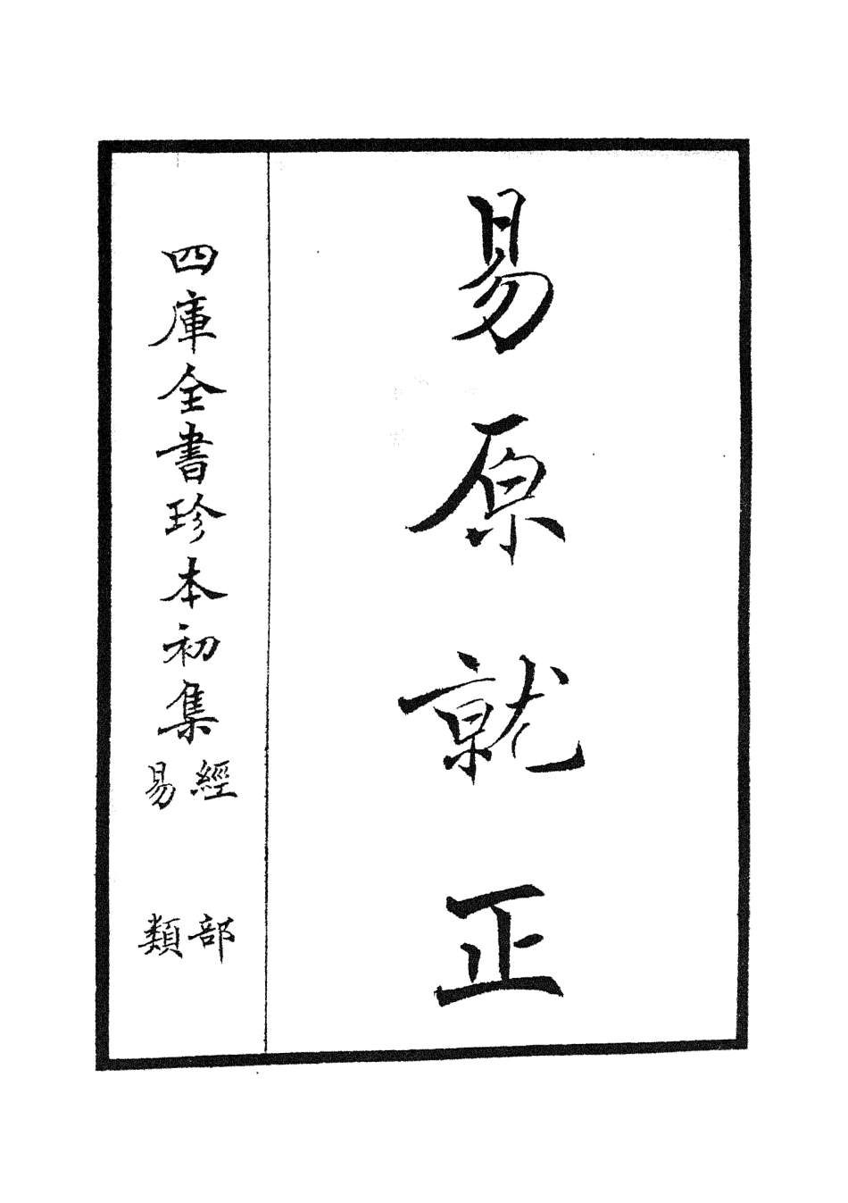 104825-四庫全書珍本初集經部易類之易原就正01 .pdf_第2页