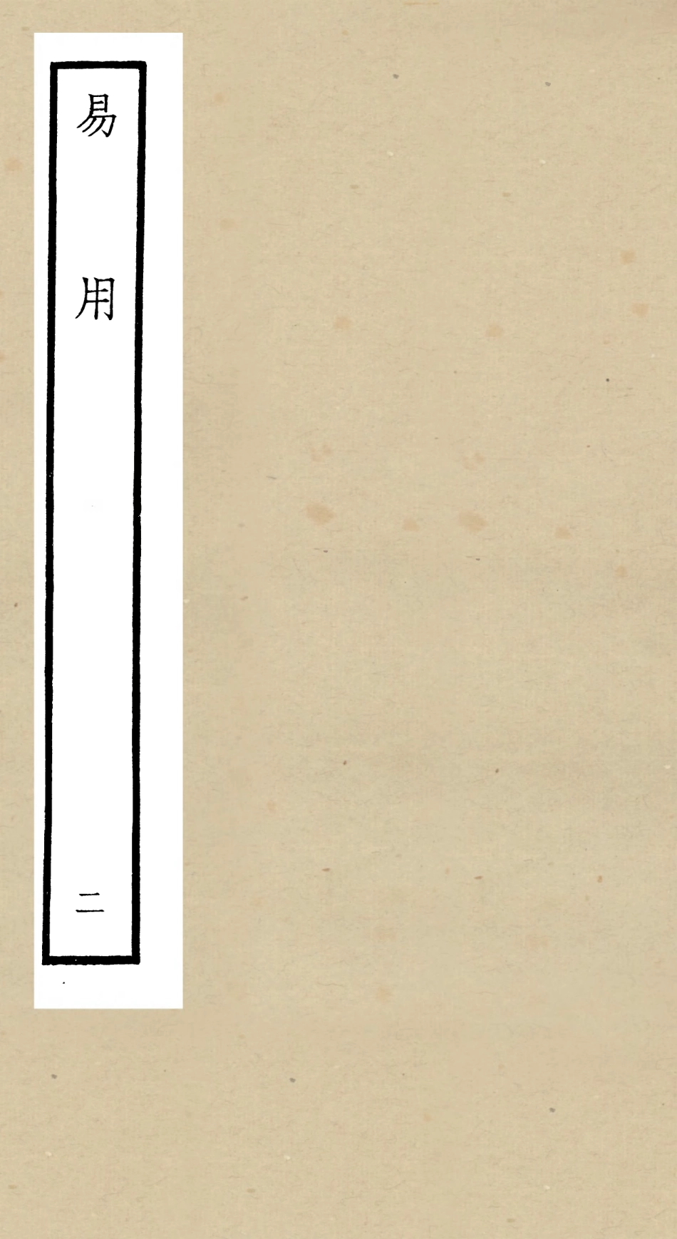 104822-四庫全書珍本初集經部易類之易用02 .pdf_第1页
