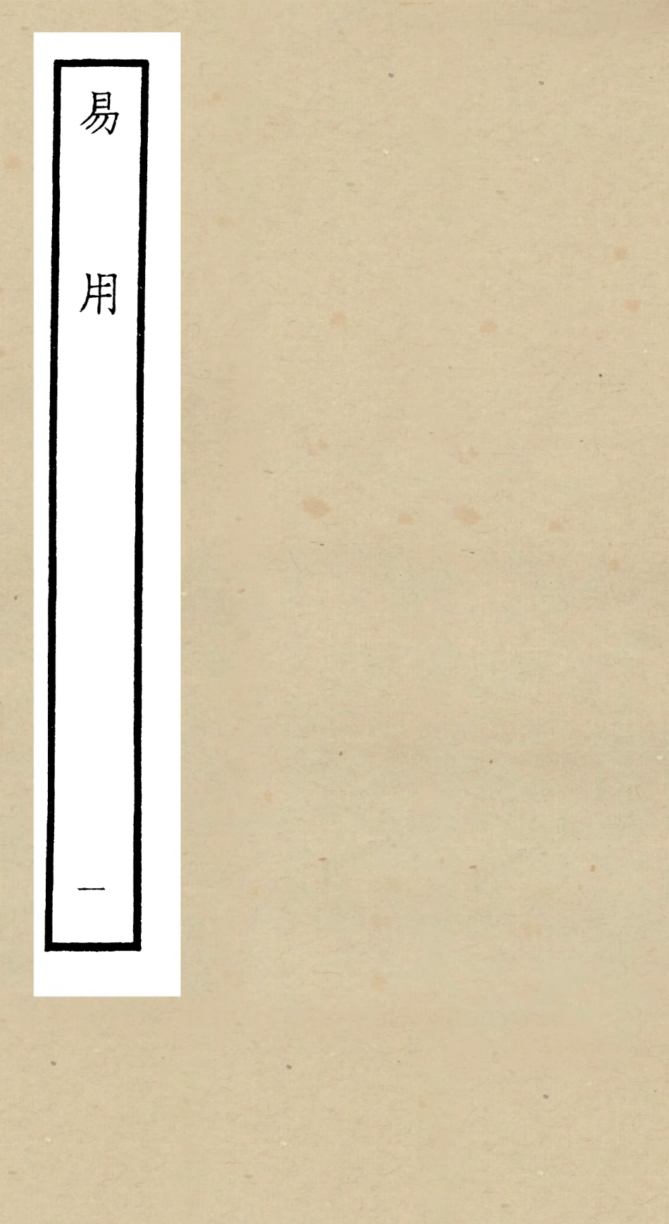 104821-四庫全書珍本初集經部易類之易用01 .pdf_第1页