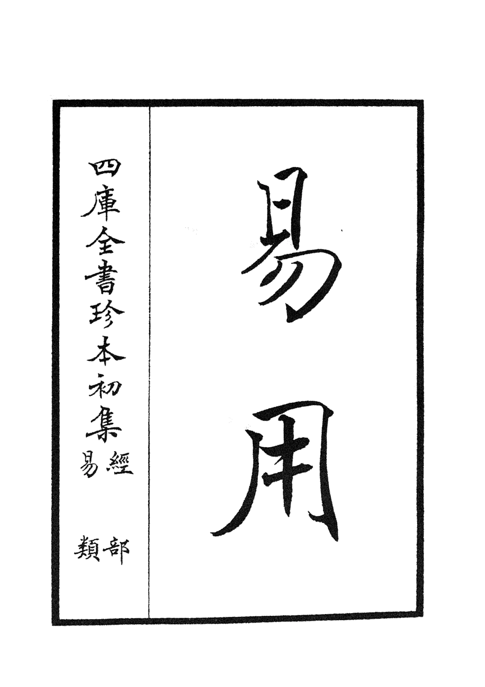 104821-四庫全書珍本初集經部易類之易用01 .pdf_第2页