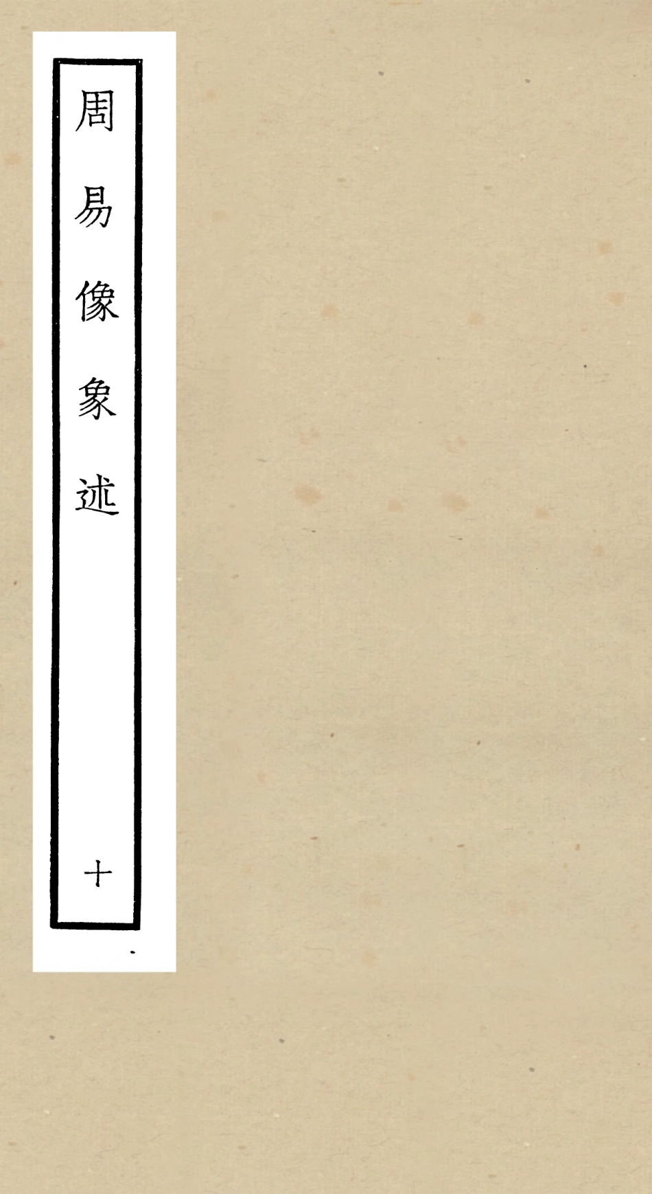104820-四庫全書珍本初集經部易類之周易像象述10 .pdf_第1页
