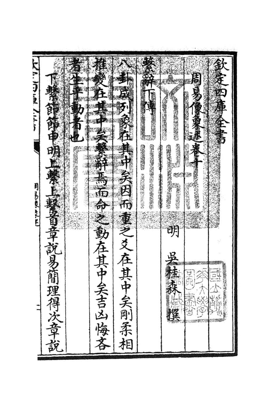 104820-四庫全書珍本初集經部易類之周易像象述10 .pdf_第3页