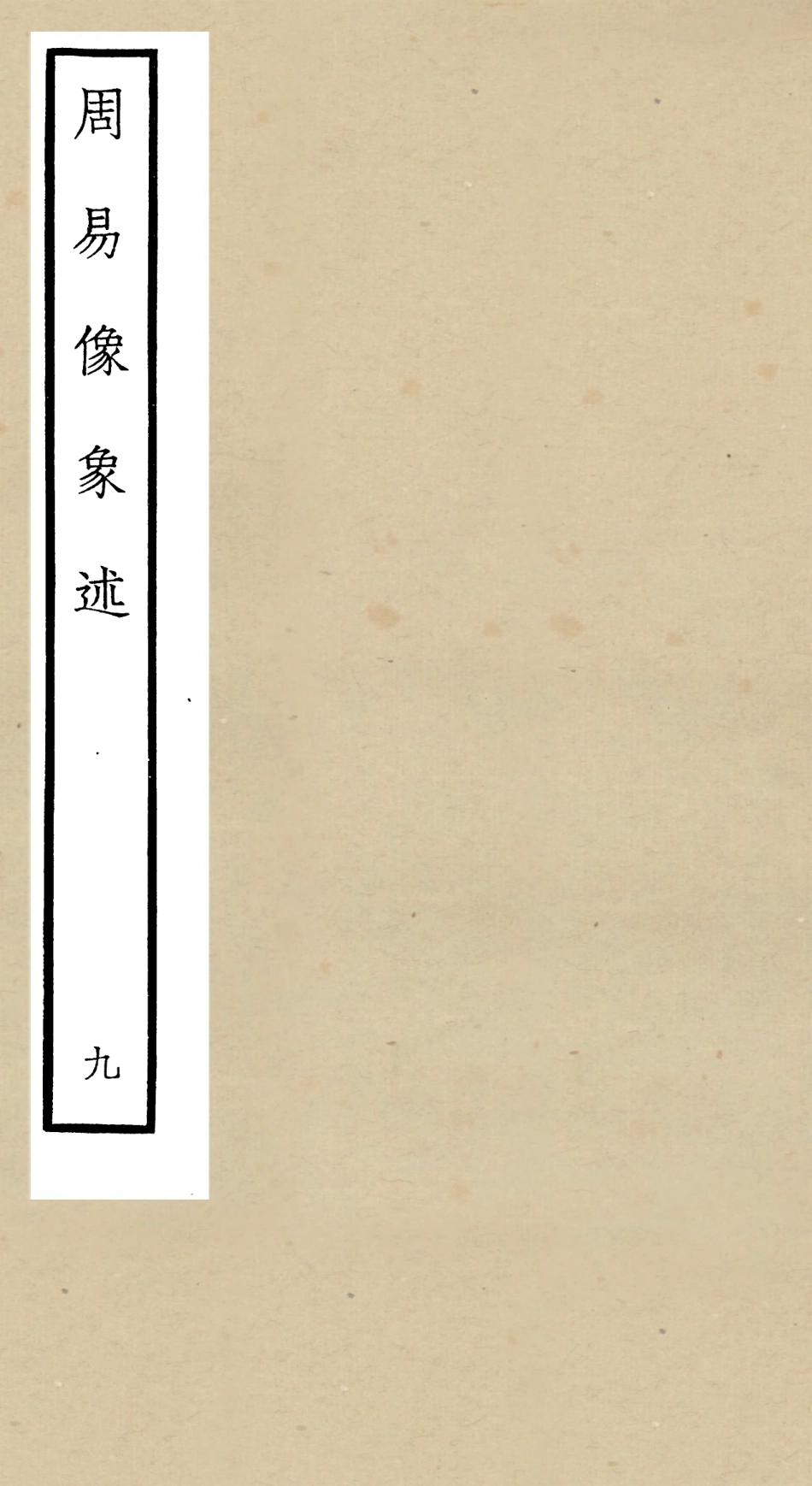 104819-四庫全書珍本初集經部易類之周易像象述09 .pdf_第1页