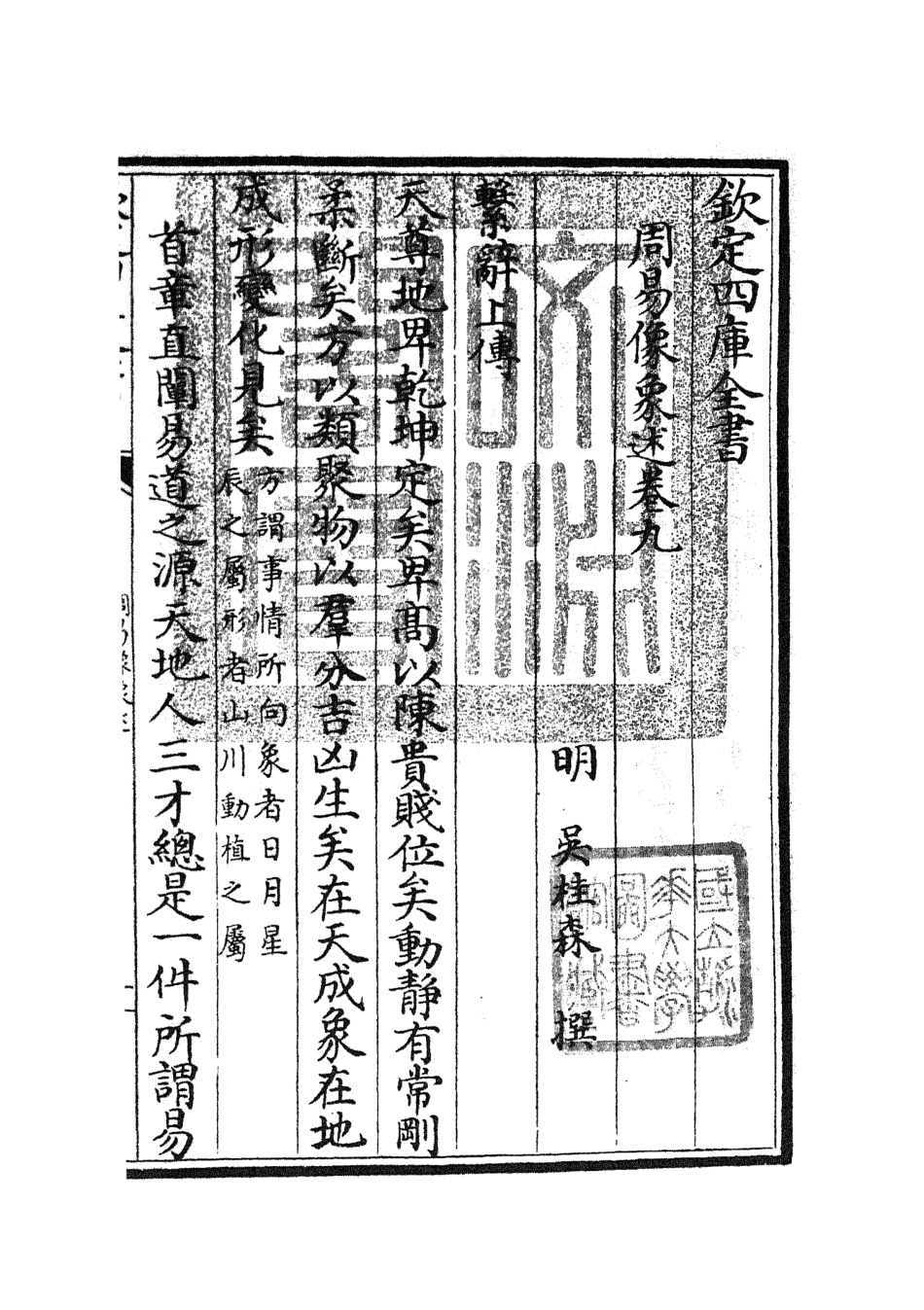 104819-四庫全書珍本初集經部易類之周易像象述09 .pdf_第3页