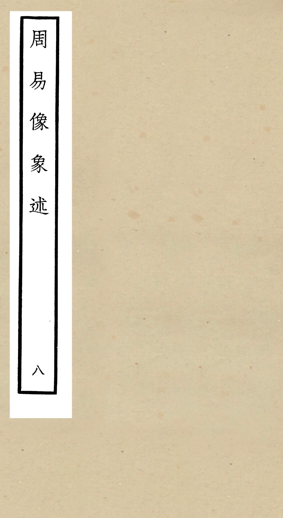104818-四庫全書珍本初集經部易類之周易像象述08 .pdf_第1页