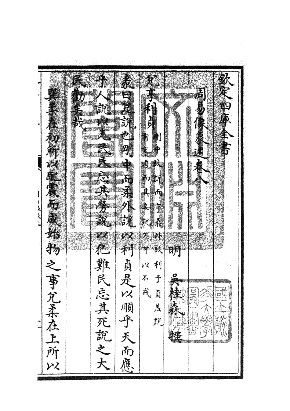 104818-四庫全書珍本初集經部易類之周易像象述08 .pdf_第3页