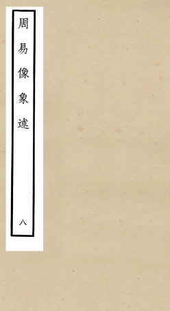 104818-四庫全書珍本初集經部易類之周易像象述08 .pdf