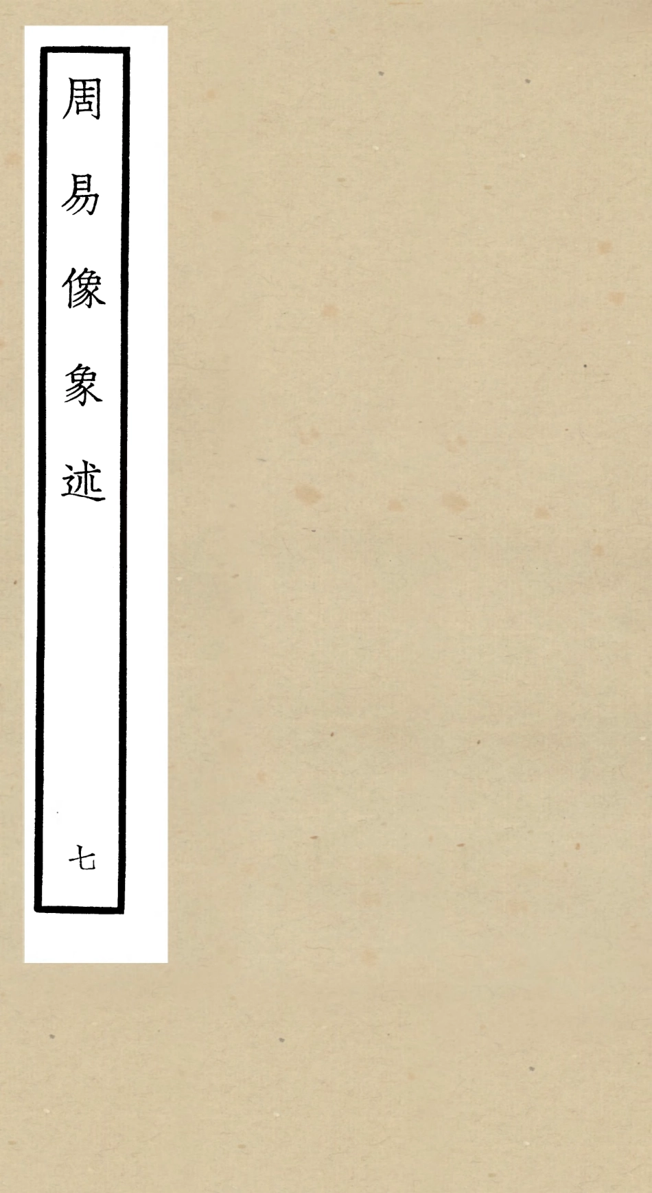 104817-四庫全書珍本初集經部易類之周易像象述07 .pdf_第1页