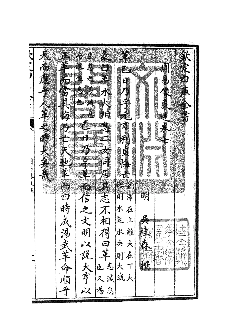 104817-四庫全書珍本初集經部易類之周易像象述07 .pdf_第3页