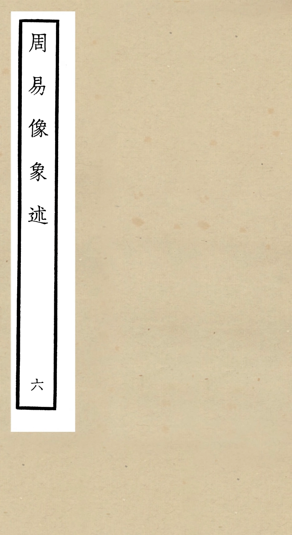 104816-四庫全書珍本初集經部易類之周易像象述06 .pdf_第1页