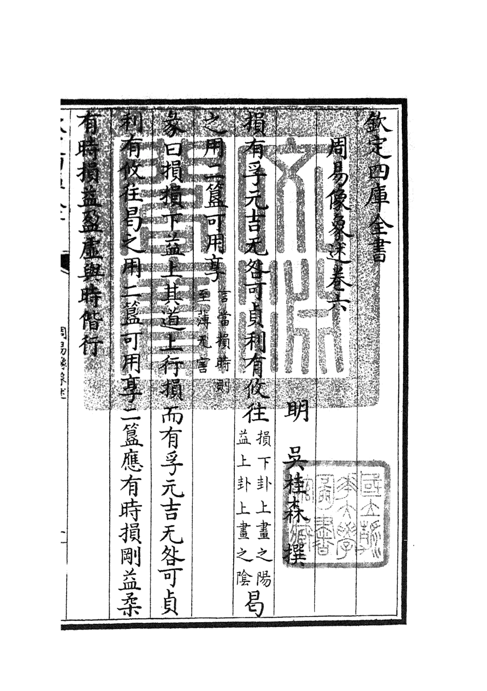 104816-四庫全書珍本初集經部易類之周易像象述06 .pdf_第3页