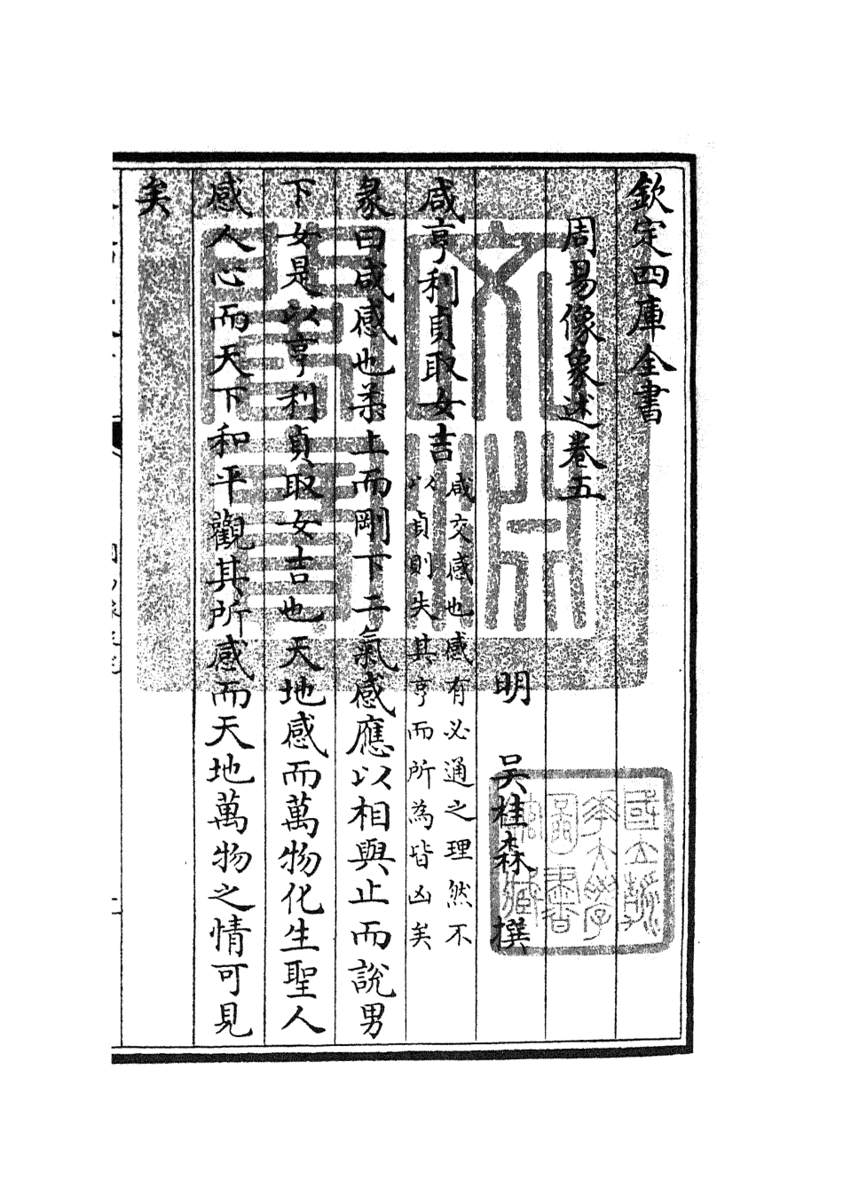 104815-四庫全書珍本初集經部易類之周易像象述05 .pdf_第3页