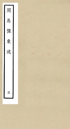 104815-四庫全書珍本初集經部易類之周易像象述05 .pdf