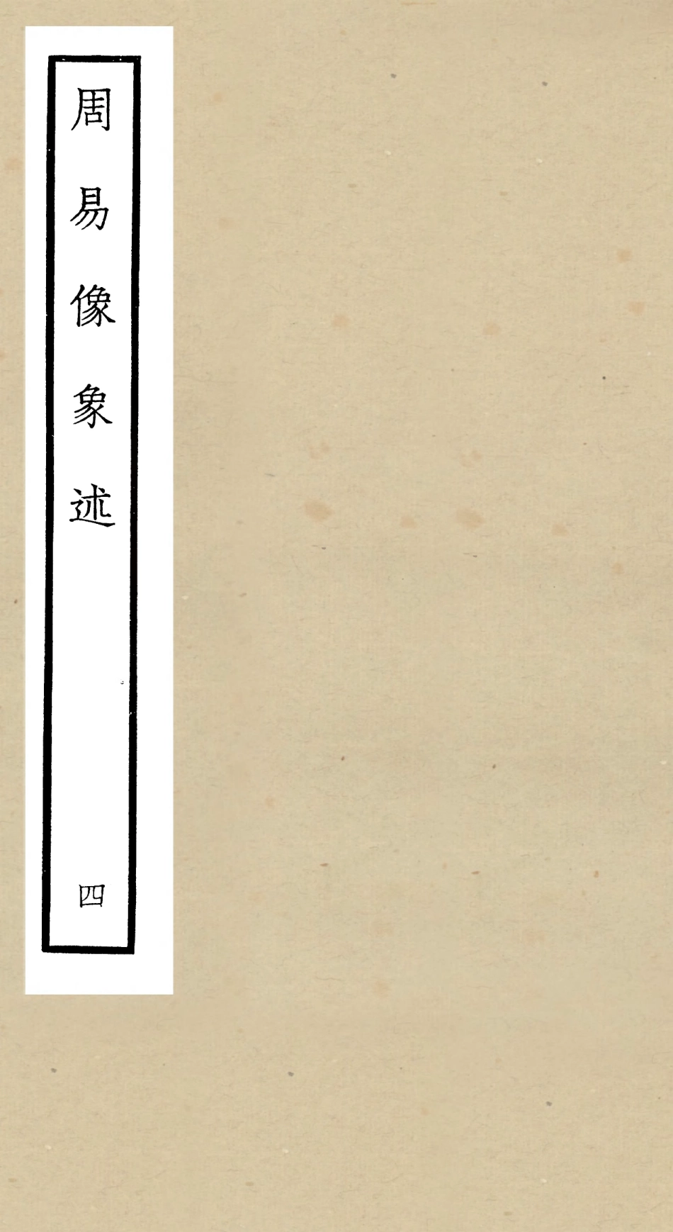 104814-四庫全書珍本初集經部易類之周易像象述04 .pdf_第1页