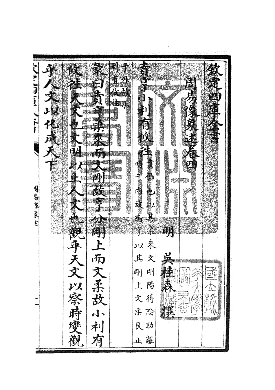 104814-四庫全書珍本初集經部易類之周易像象述04 .pdf_第3页