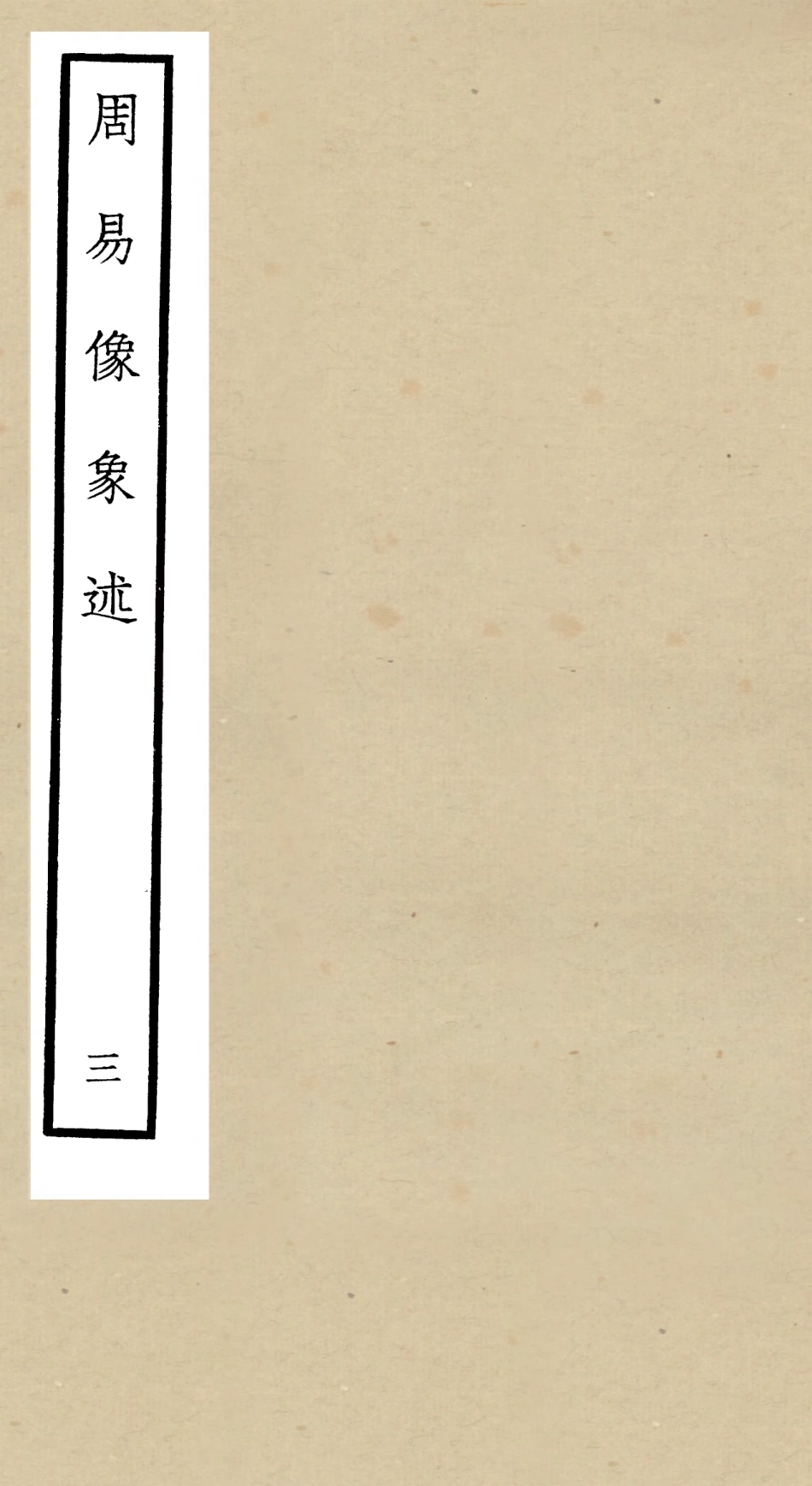 104813-四庫全書珍本初集經部易類之周易像象述03 .pdf_第1页
