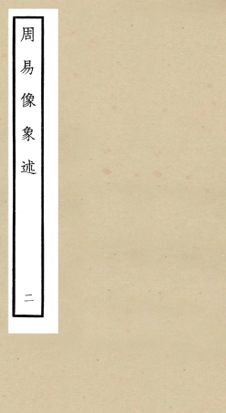 104812-四庫全書珍本初集經部易類之周易像象述02 .pdf