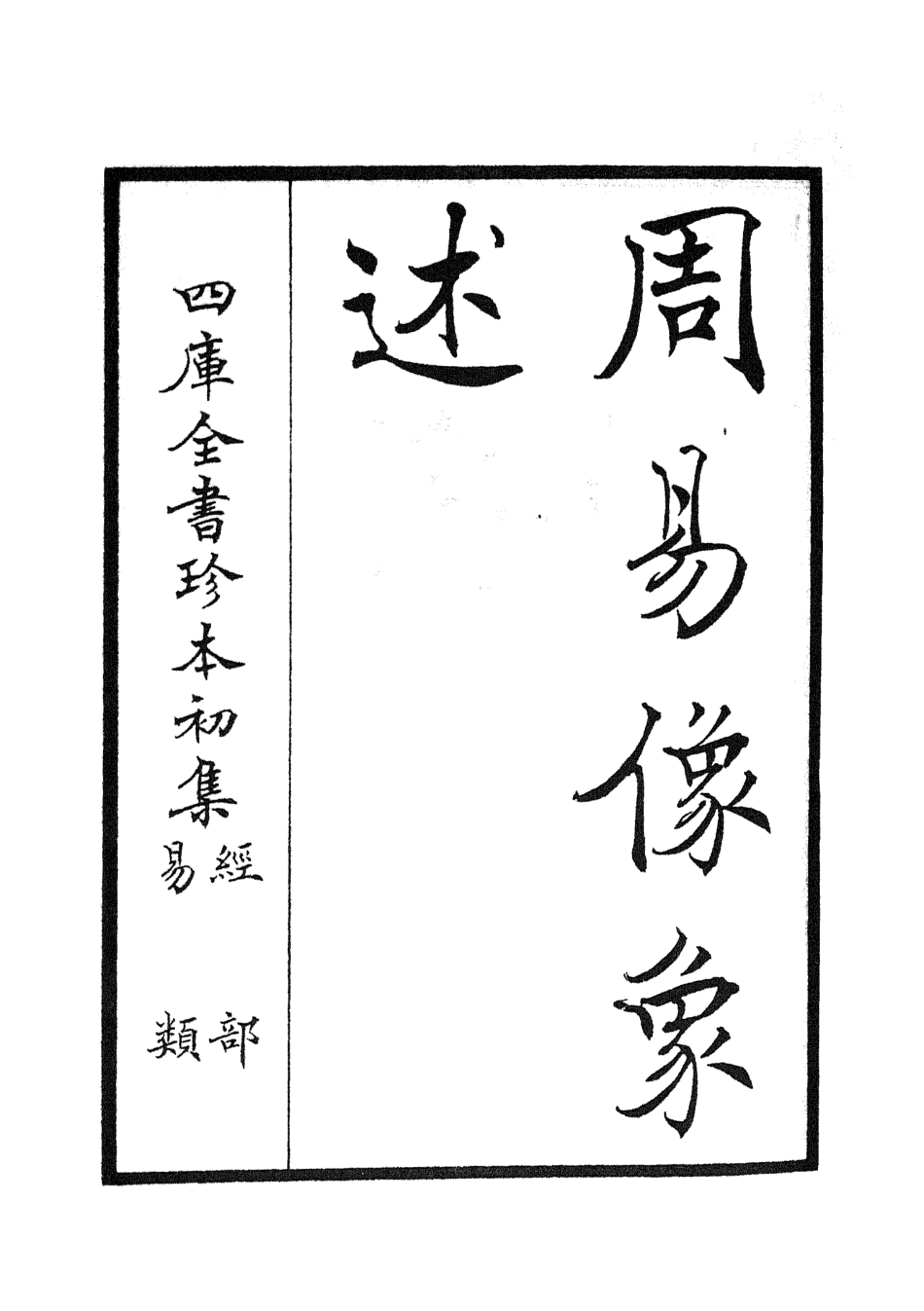 104811-四庫全書珍本初集經部易類之周易像象述01 .pdf_第2页