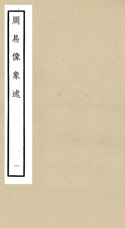 104811-四庫全書珍本初集經部易類之周易像象述01 .pdf