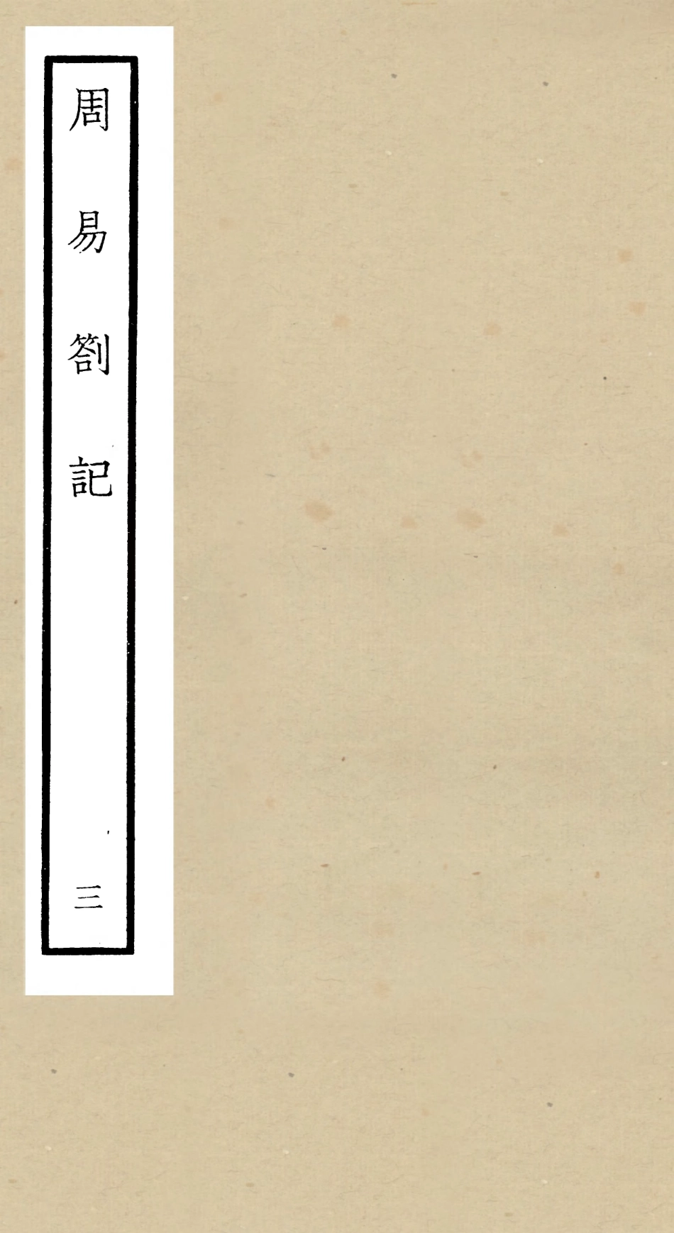 104810-四庫全書珍本初集經部易類之周易劄記03 .pdf_第1页
