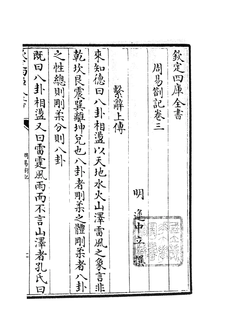 104810-四庫全書珍本初集經部易類之周易劄記03 .pdf_第2页