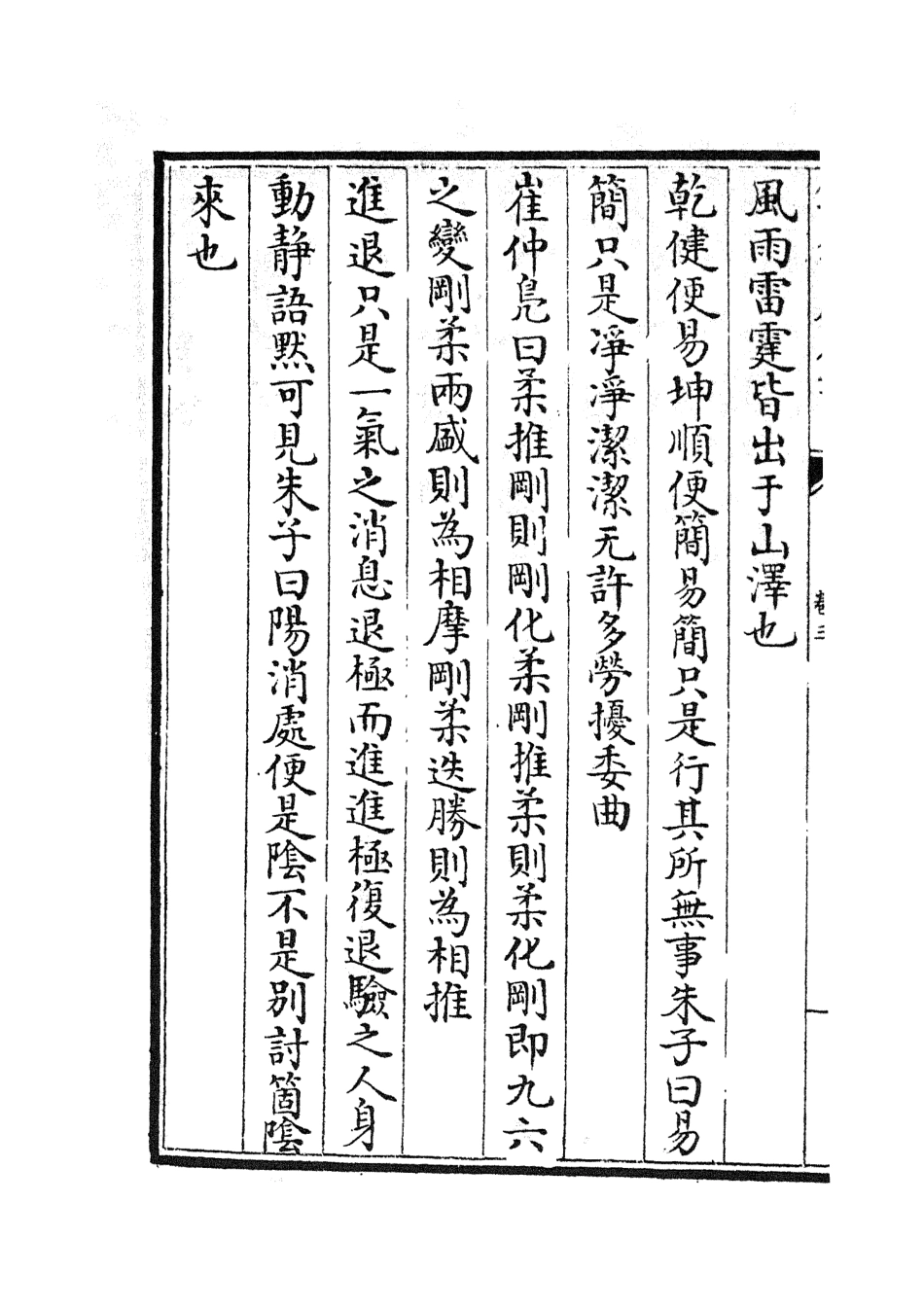 104810-四庫全書珍本初集經部易類之周易劄記03 .pdf_第3页