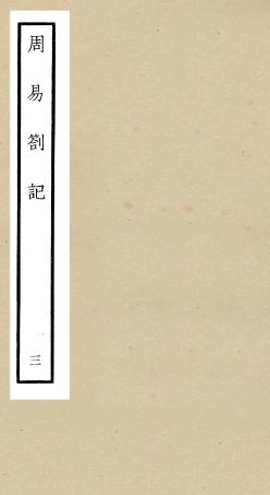 104810-四庫全書珍本初集經部易類之周易劄記03 .pdf