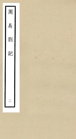 104809-四庫全書珍本初集經部易類之周易劄記02 .pdf