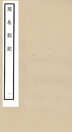 104808-四庫全書珍本初集經部易類之周易劄記01 .pdf