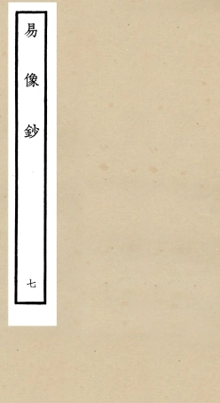 104807-四庫全書珍本初集經部易類之易像鈔07 .pdf