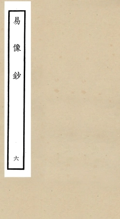 104806-四庫全書珍本初集經部易類之易像鈔06 .pdf