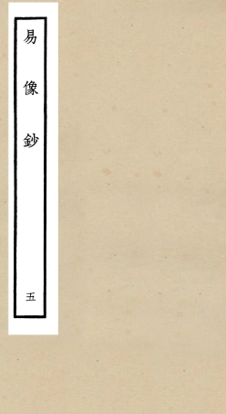 104805-四庫全書珍本初集經部易類之易像鈔05 .pdf