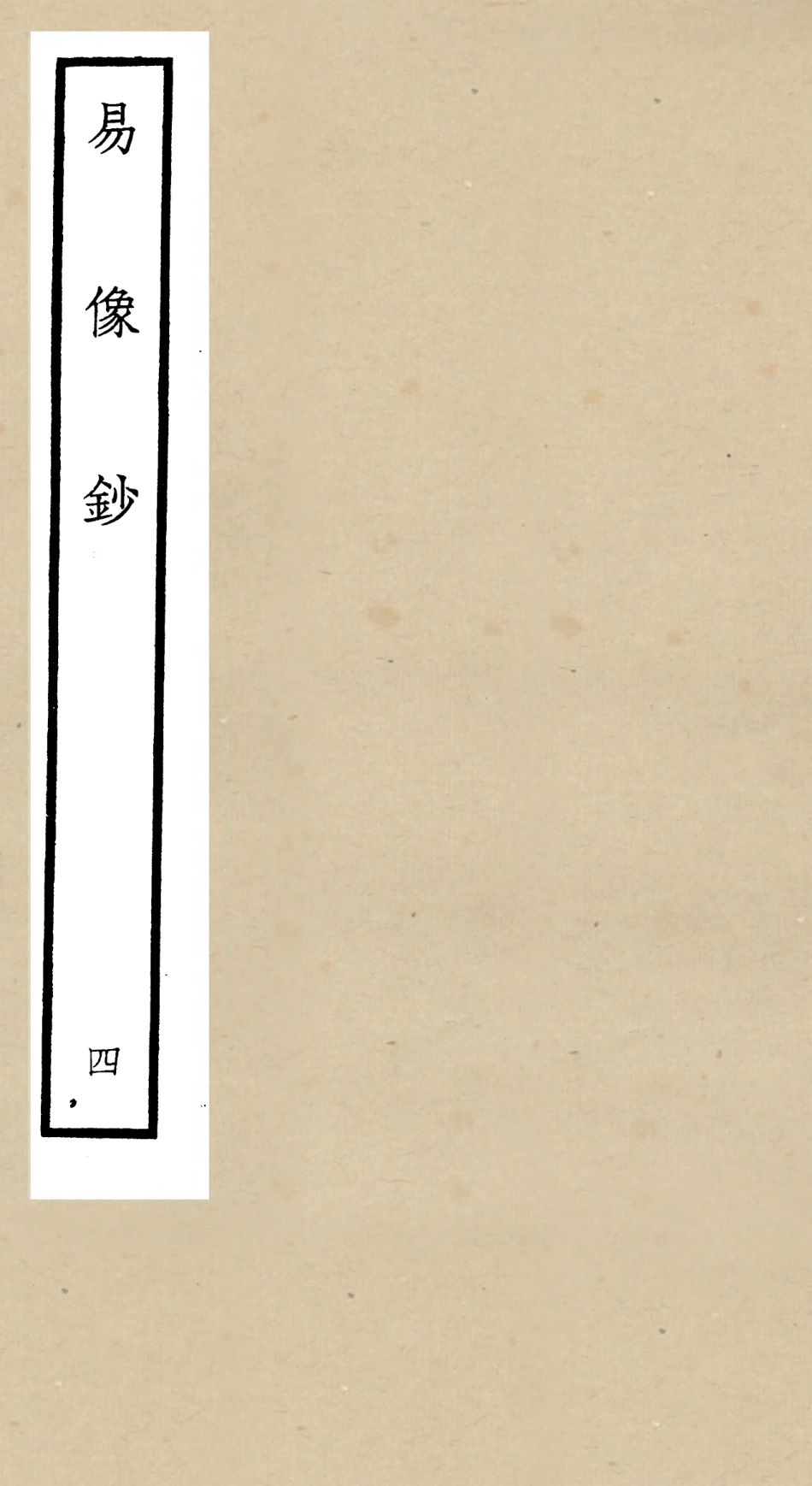 104804-四庫全書珍本初集經部易類之易像鈔04 .pdf_第1页