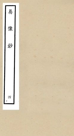 104804-四庫全書珍本初集經部易類之易像鈔04 .pdf