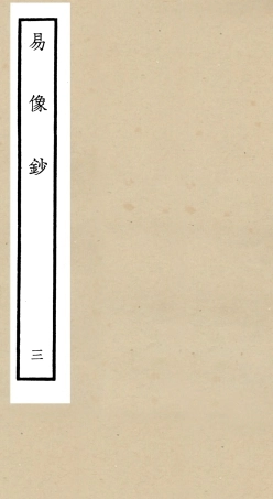 104803-四庫全書珍本初集經部易類之易像鈔03 .pdf