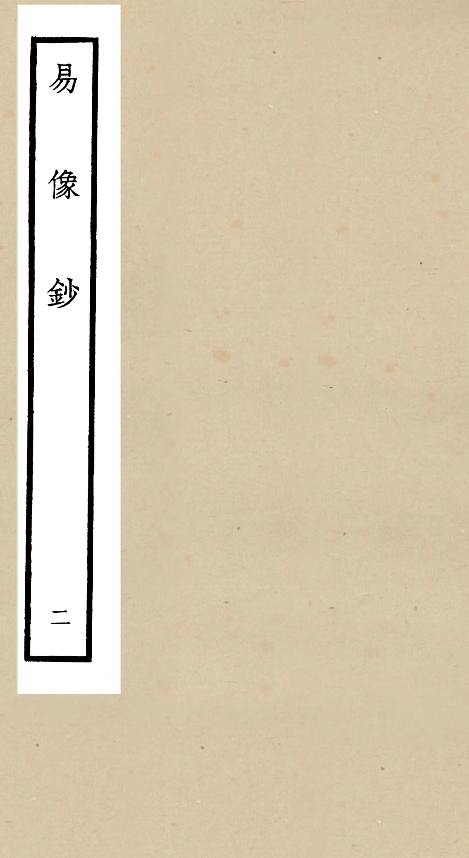 104802-四庫全書珍本初集經部易類之易像鈔02 .pdf_第1页