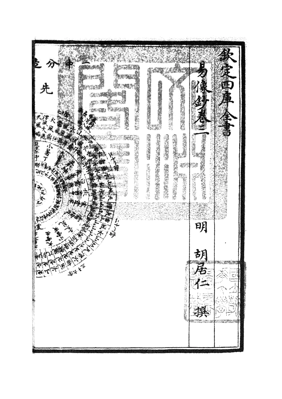 104802-四庫全書珍本初集經部易類之易像鈔02 .pdf_第3页