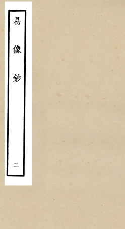 104802-四庫全書珍本初集經部易類之易像鈔02 .pdf