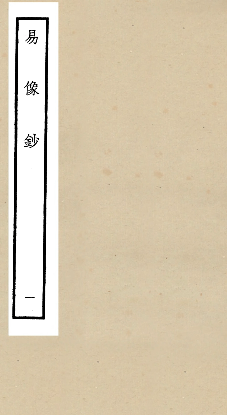 104801-四庫全書珍本初集經部易類之易像鈔01 .pdf_第1页