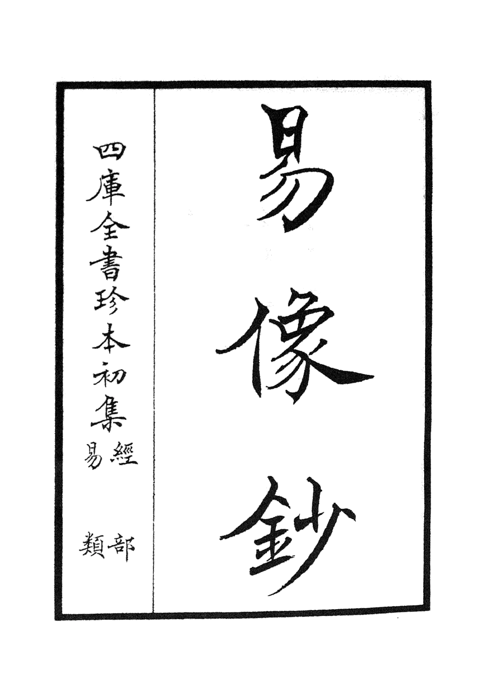 104801-四庫全書珍本初集經部易類之易像鈔01 .pdf_第2页