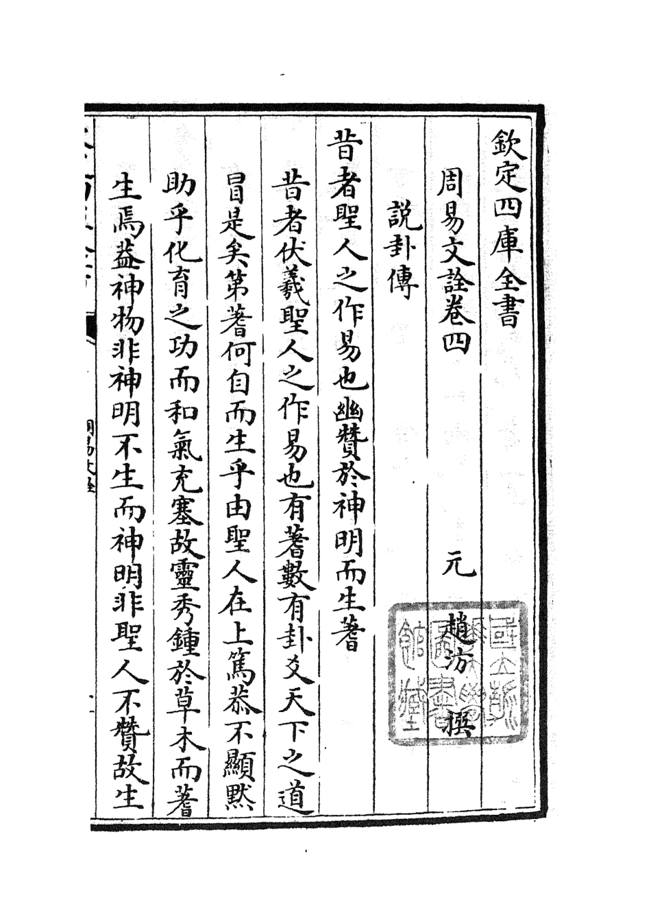 104800-四庫全書珍本初集經部易類之周易文詮06 .pdf_第2页