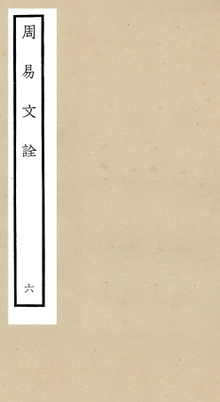 104800-四庫全書珍本初集經部易類之周易文詮06 .pdf