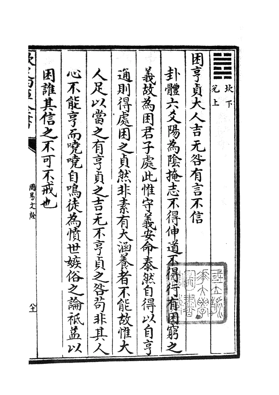 104798-四庫全書珍本初集經部易類之周易文詮04 .pdf_第2页