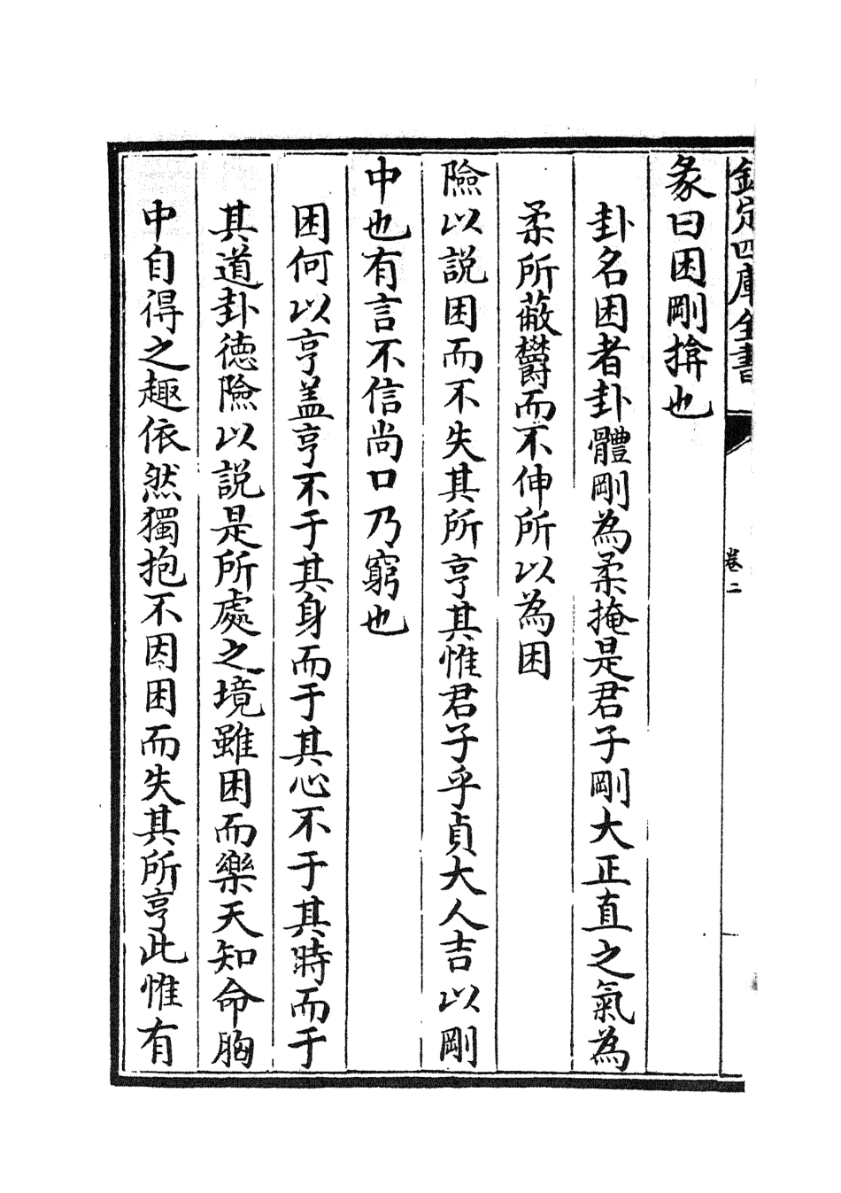 104798-四庫全書珍本初集經部易類之周易文詮04 .pdf_第3页
